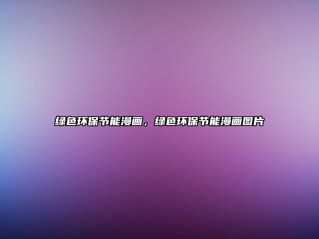 綠色環(huán)保節(jié)能漫畫，綠色環(huán)保節(jié)能漫畫圖片