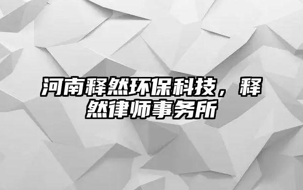 河南釋然環(huán)?？萍?，釋然律師事務(wù)所