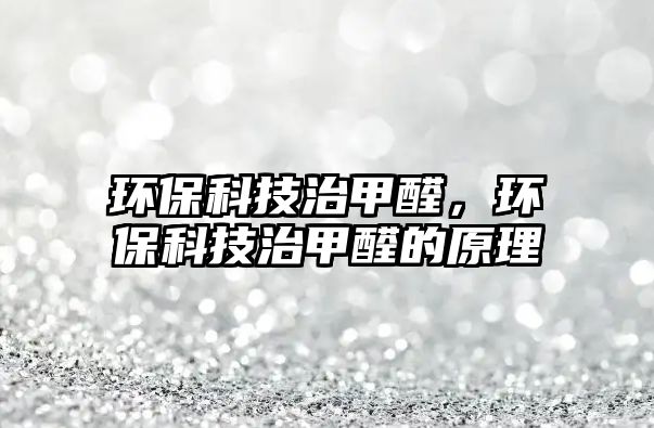 環(huán)?？萍贾渭兹?，環(huán)?？萍贾渭兹┑脑?/> 
									</a>
									<h4 class=
