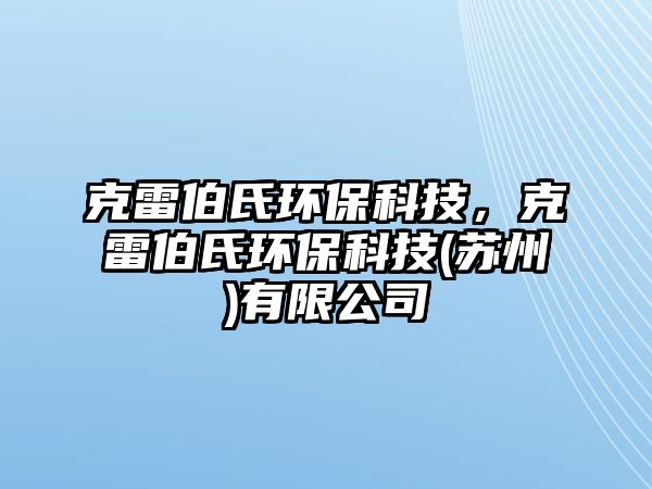 克雷伯氏環(huán)?？萍迹死撞檄h(huán)?？萍?蘇州)有限公司