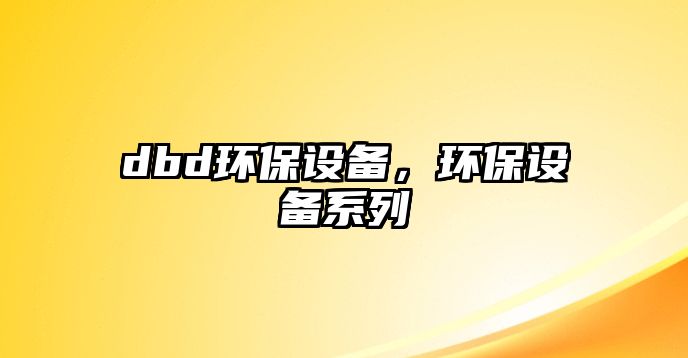 dbd環(huán)保設(shè)備，環(huán)保設(shè)備系列