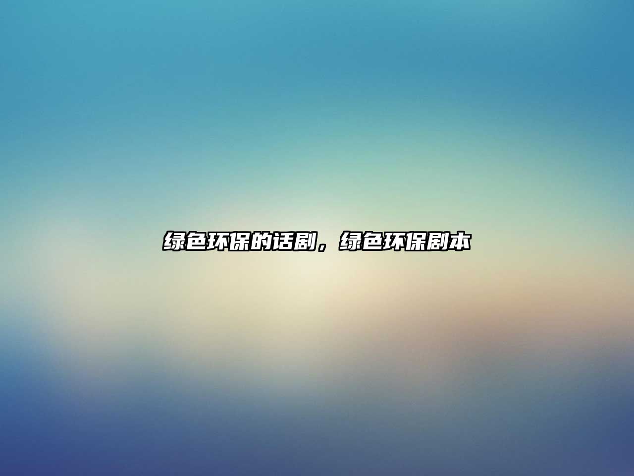 綠色環(huán)保的話劇，綠色環(huán)保劇本