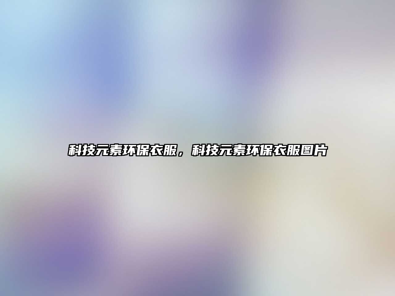 科技元素環(huán)保衣服，科技元素環(huán)保衣服圖片