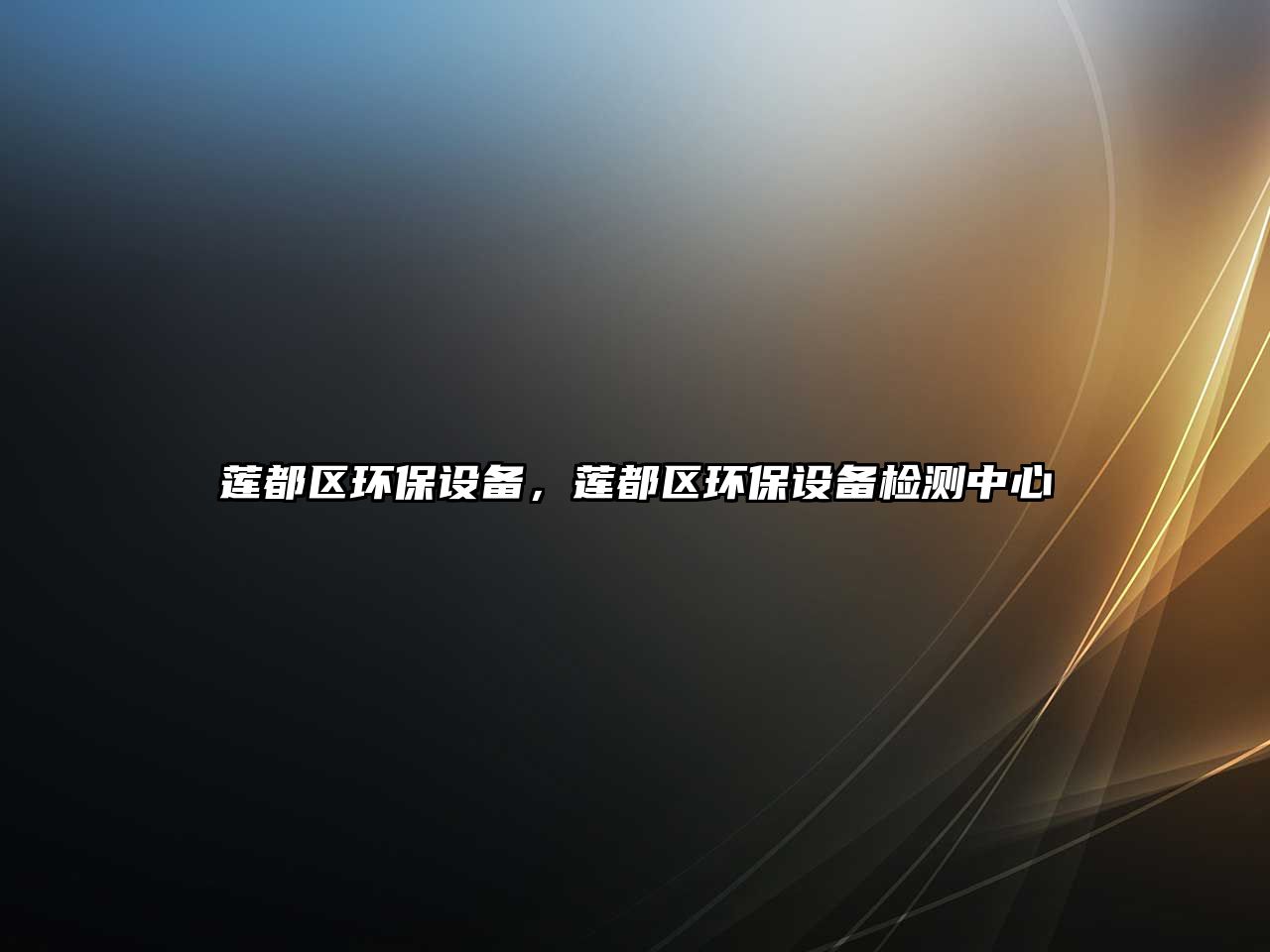 蓮都區(qū)環(huán)保設備，蓮都區(qū)環(huán)保設備檢測中心