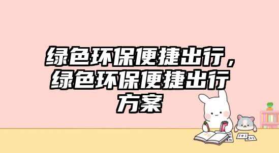 綠色環(huán)保便捷出行，綠色環(huán)保便捷出行方案