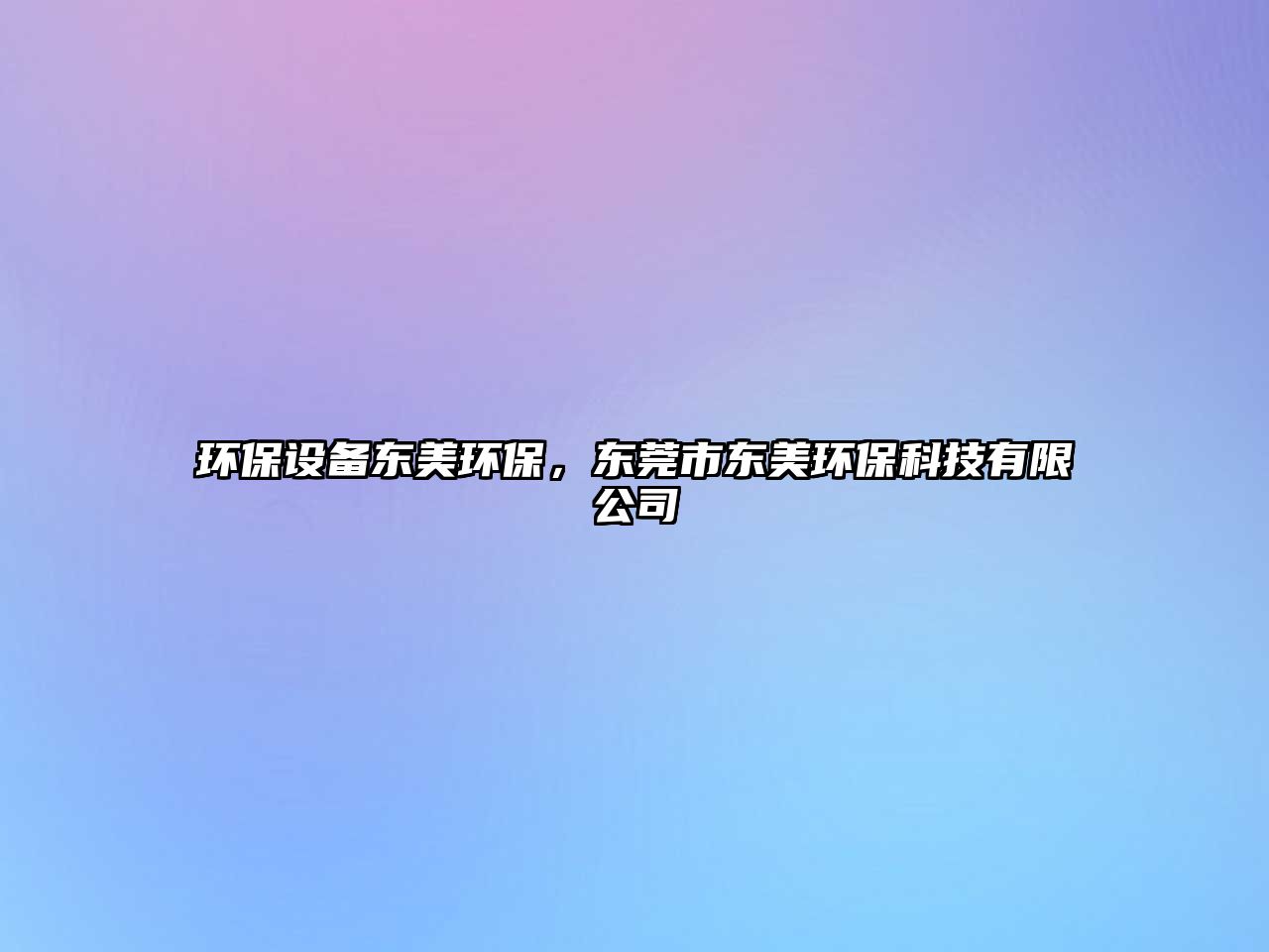 環(huán)保設(shè)備東美環(huán)保，東莞市東美環(huán)?？萍加邢薰? class=