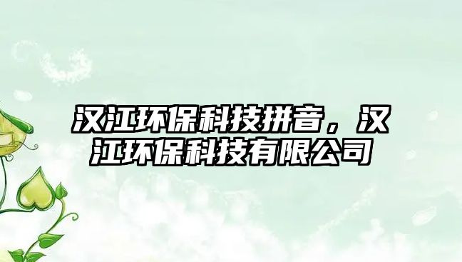 漢江環(huán)?？萍计匆簦瑵h江環(huán)?？萍加邢薰?/> 
									</a>
									<h4 class=