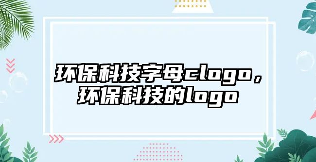 環(huán)?？萍甲帜竎logo，環(huán)?？萍嫉膌ogo