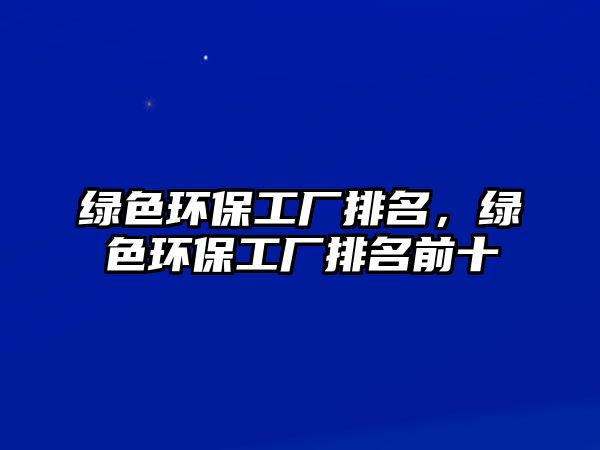 綠色環(huán)保工廠排名，綠色環(huán)保工廠排名前十