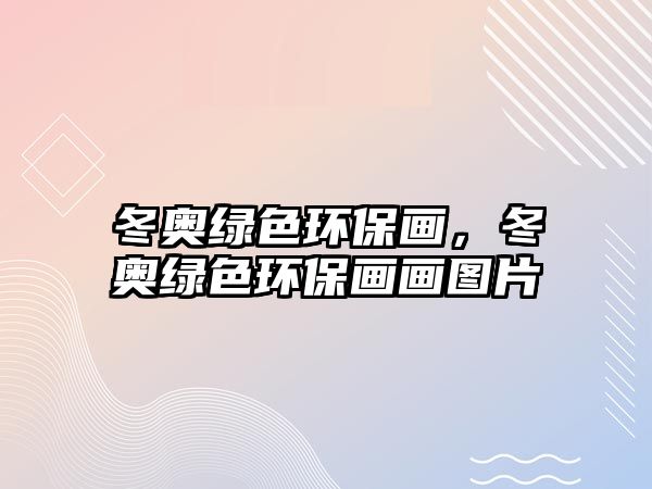 冬奧綠色環(huán)保畫，冬奧綠色環(huán)保畫畫圖片