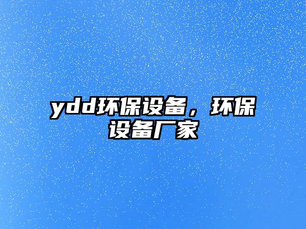 ydd環(huán)保設備，環(huán)保設備廠家