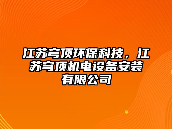 江蘇穹頂環(huán)?？萍迹K穹頂機(jī)電設(shè)備安裝有限公司