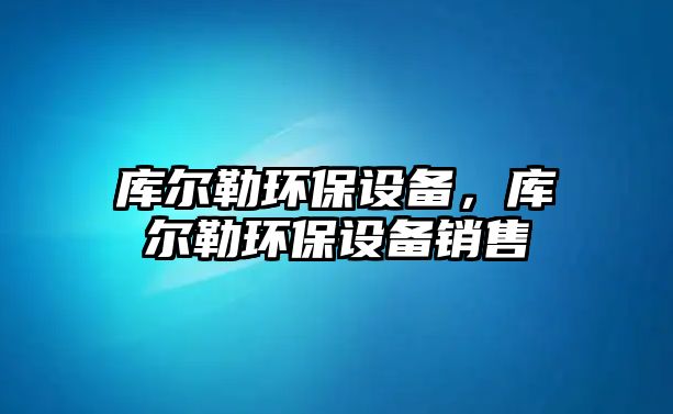 庫爾勒環(huán)保設備，庫爾勒環(huán)保設備銷售