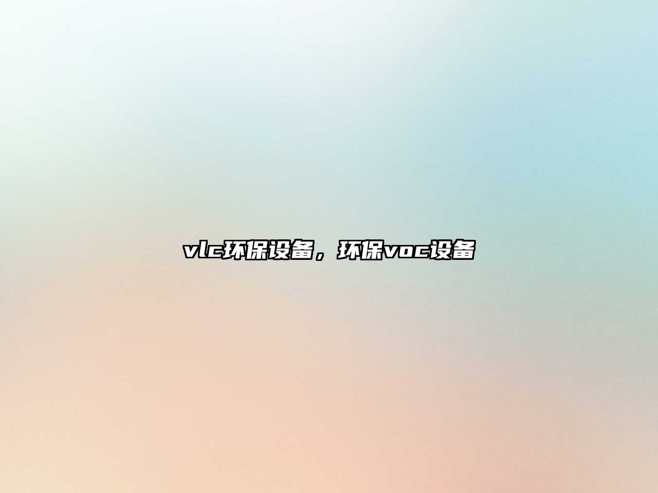vlc環(huán)保設(shè)備，環(huán)保voc設(shè)備