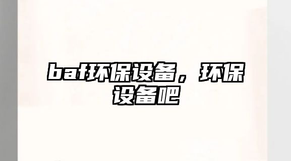 baf環(huán)保設(shè)備，環(huán)保設(shè)備吧