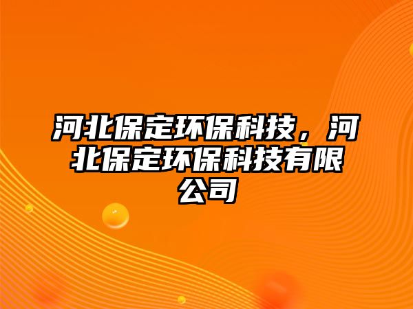 河北保定環(huán)?？萍?，河北保定環(huán)?？萍加邢薰?/> 
									</a>
									<h4 class=