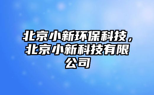 北京小新環(huán)?？萍?，北京小新科技有限公司