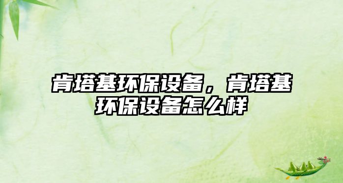 肯塔基環(huán)保設(shè)備，肯塔基環(huán)保設(shè)備怎么樣