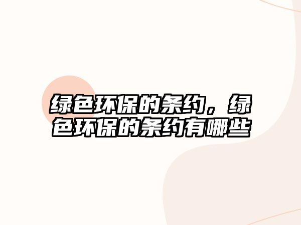 綠色環(huán)保的條約，綠色環(huán)保的條約有哪些