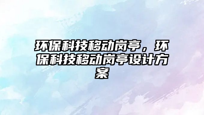 環(huán)?？萍家苿?dòng)崗?fù)?，環(huán)?？萍家苿?dòng)崗?fù)ぴO(shè)計(jì)方案