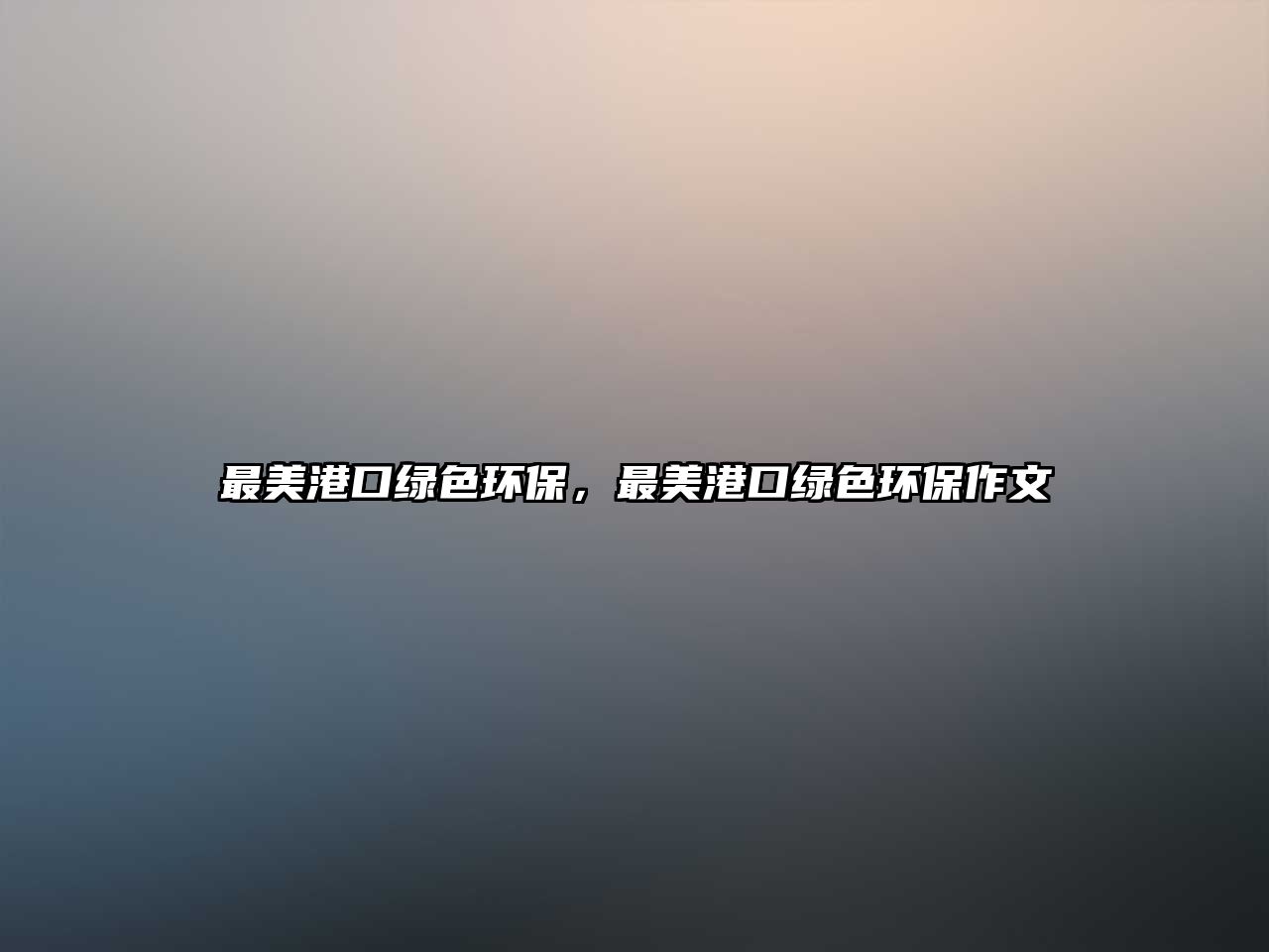 最美港口綠色環(huán)保，最美港口綠色環(huán)保作文