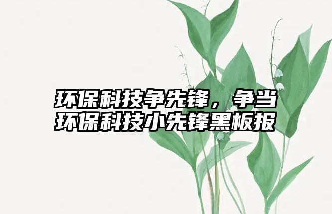 環(huán)?？萍紶幭蠕h，爭當(dāng)環(huán)?？萍夹∠蠕h黑板報