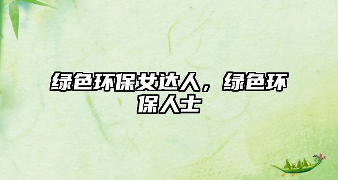 綠色環(huán)保女達人，綠色環(huán)保人士