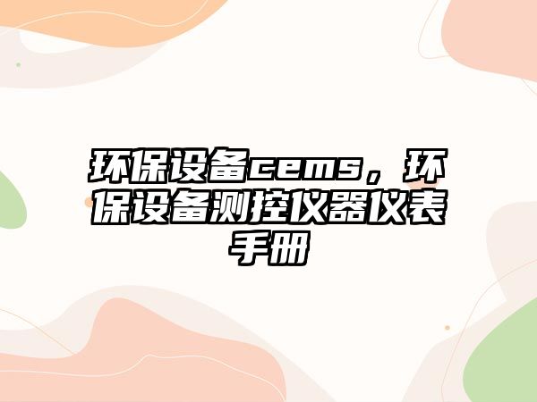 環(huán)保設(shè)備cems，環(huán)保設(shè)備測控儀器儀表手冊