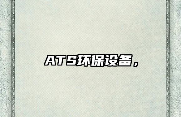 ATS環(huán)保設(shè)備，