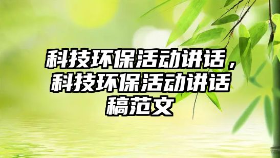 科技環(huán)?；顒又v話，科技環(huán)?；顒又v話稿范文