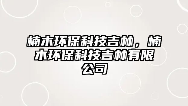 楠木環(huán)?？萍技郑经h(huán)?？萍技钟邢薰?/> 
									</a>
									<h4 class=