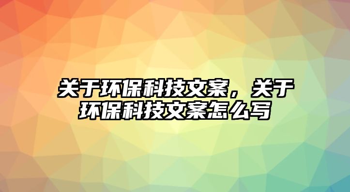 關(guān)于環(huán)?？萍嘉陌?，關(guān)于環(huán)?？萍嘉陌冈趺磳? class=