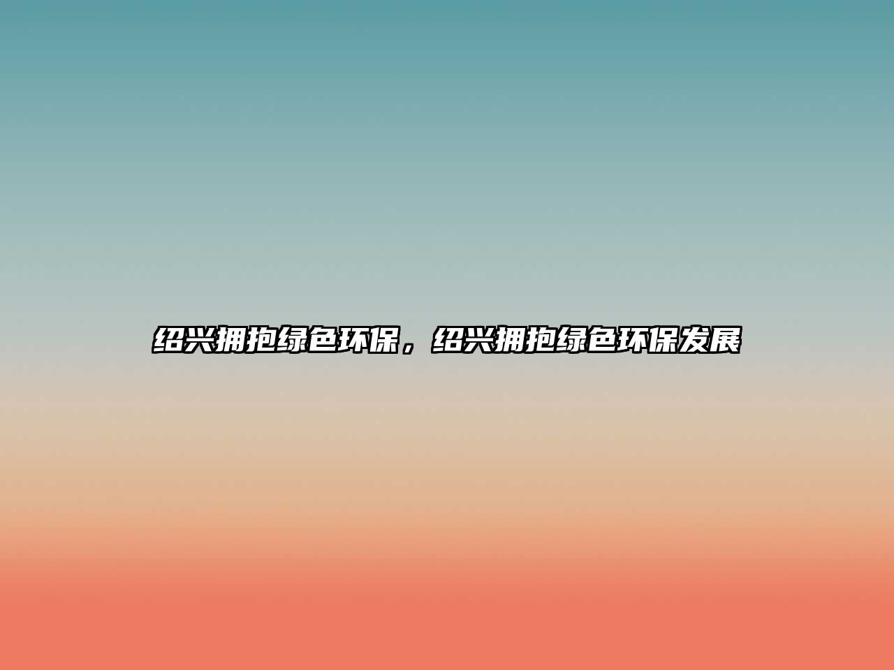 紹興擁抱綠色環(huán)保，紹興擁抱綠色環(huán)保發(fā)展