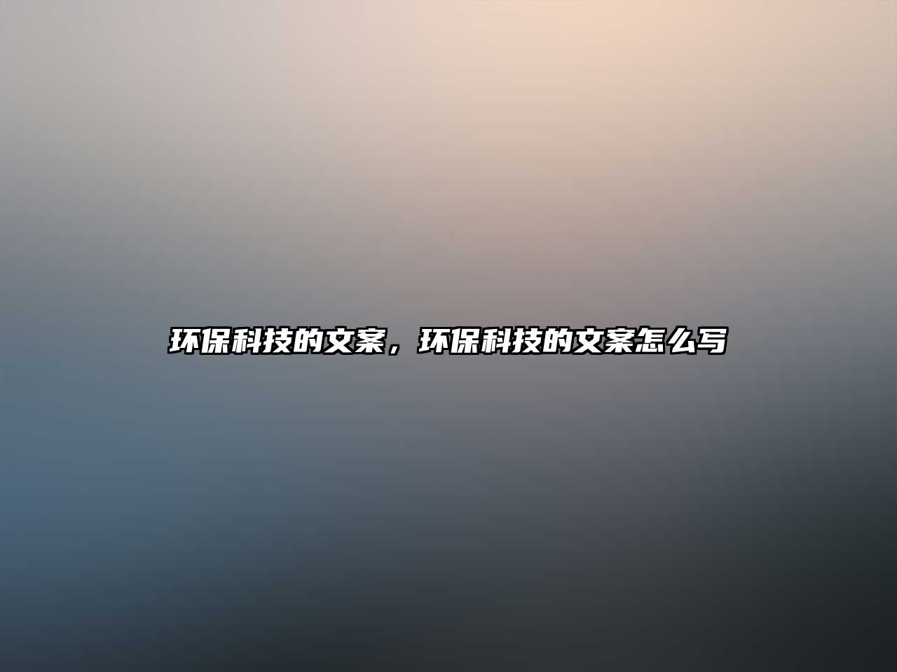 環(huán)?？萍嫉奈陌?，環(huán)?？萍嫉奈陌冈趺磳?xiě)