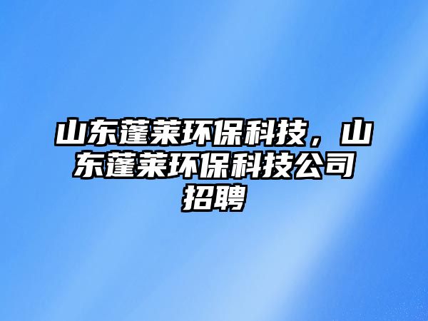 山東蓬萊環(huán)?？萍?，山東蓬萊環(huán)?？萍脊菊衅?/> 
									</a>
									<h4 class=