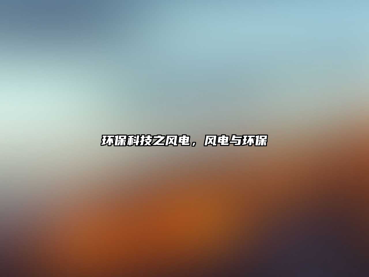 環(huán)?？萍贾L電，風電與環(huán)保