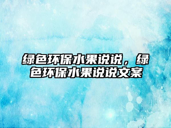 綠色環(huán)保水果說說，綠色環(huán)保水果說說文案
