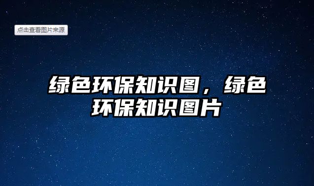 綠色環(huán)保知識圖，綠色環(huán)保知識圖片