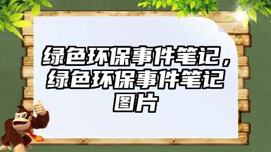 綠色環(huán)保事件筆記，綠色環(huán)保事件筆記圖片