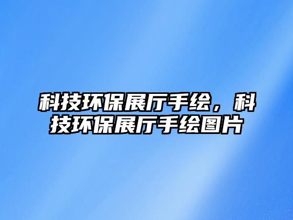 科技環(huán)保展廳手繪，科技環(huán)保展廳手繪圖片