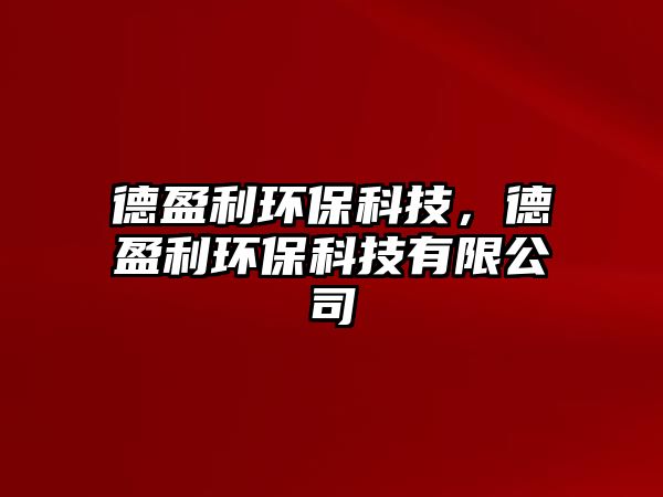 德盈利環(huán)?？萍迹掠h(huán)?？萍加邢薰?/> 
									</a>
									<h4 class=