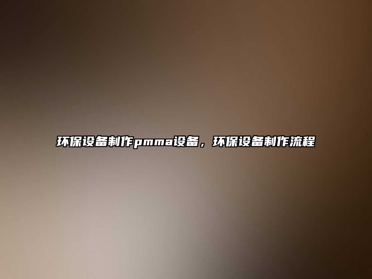 環(huán)保設(shè)備制作pmma設(shè)備，環(huán)保設(shè)備制作流程