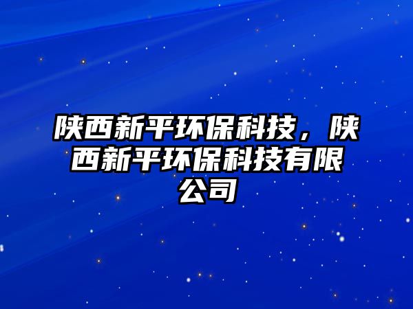 陜西新平環(huán)?？萍迹兾餍缕江h(huán)?？萍加邢薰?/> 
									</a>
									<h4 class=