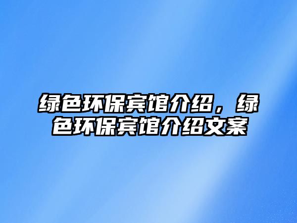 綠色環(huán)保賓館介紹，綠色環(huán)保賓館介紹文案