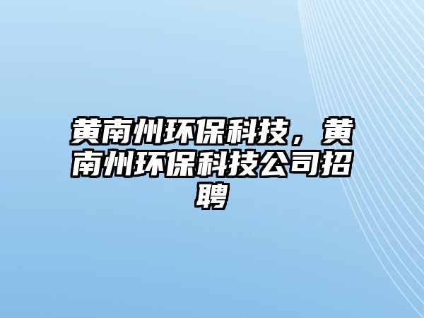 黃南州環(huán)?？萍迹S南州環(huán)?？萍脊菊衅?/> 
									</a>
									<h4 class=