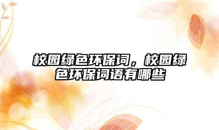 校園綠色環(huán)保詞，校園綠色環(huán)保詞語(yǔ)有哪些