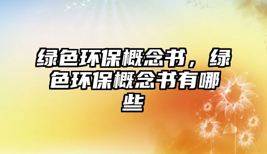綠色環(huán)保概念書(shū)，綠色環(huán)保概念書(shū)有哪些