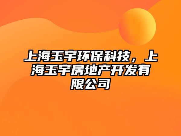 上海玉宇環(huán)?？萍?，上海玉宇房地產(chǎn)開發(fā)有限公司