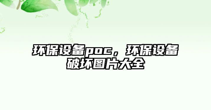 環(huán)保設(shè)備poc，環(huán)保設(shè)備破壞圖片大全