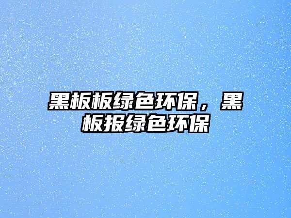 黑板板綠色環(huán)保，黑板報(bào)綠色環(huán)保